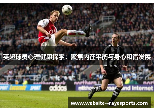 英超球员心理健康探索:聚焦内在平衡与身心和谐发展 英超球员心理健康探索:聚焦内在平衡与身心和谐发展