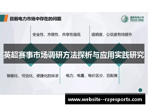 英超赛事市场调研方法探析与应用实践研究