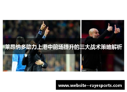 莱昂纳多助力上港中前场提升的三大战术策略解析 莱昂纳多助力上港中前场提升的三大战术策略解析