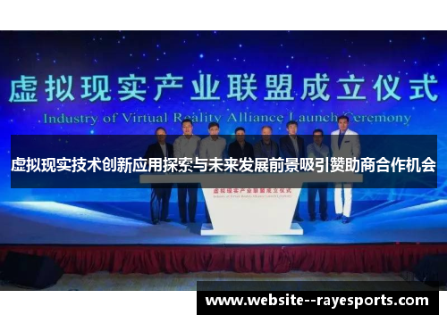 虚拟现实技术创新应用探索与未来发展前景吸引赞助商合作机会 虚拟现实技术创新应用探索与未来发展前景吸引赞助商合作机会