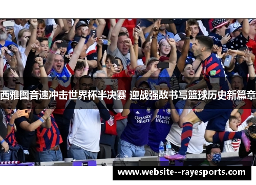 西雅图音速冲击世界杯半决赛 迎战强敌书写篮球历史新篇章
