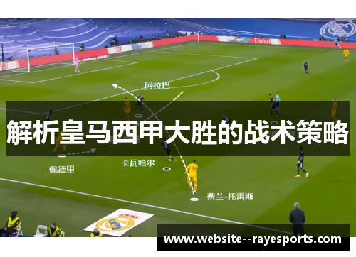 解析皇马西甲大胜的战术策略