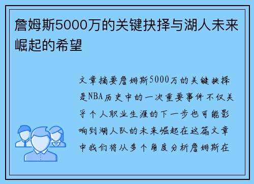 詹姆斯5000万的关键抉择与湖人未来崛起的希望