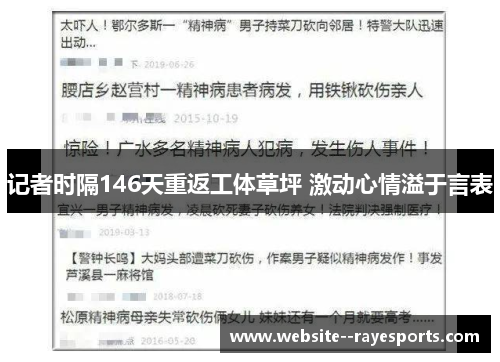 记者时隔146天重返工体草坪 激动心情溢于言表 记者时隔146天重返工体草坪 激动心情溢于言表