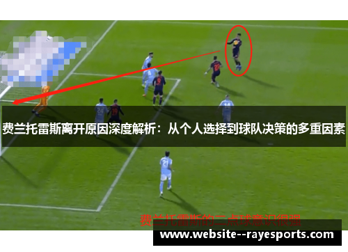 费兰托雷斯离开原因深度解析：从个人选择到球队决策的多重因素