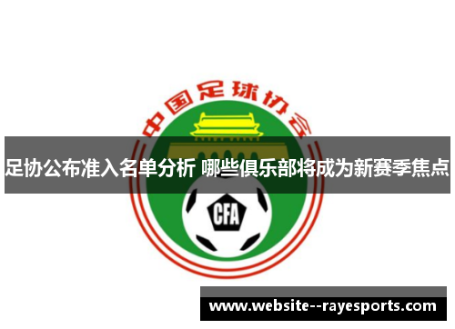 足协公布准入名单分析 哪些俱乐部将成为新赛季焦点