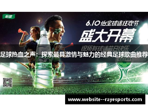 足球热血之声：探索最具激情与魅力的经典足球歌曲推荐