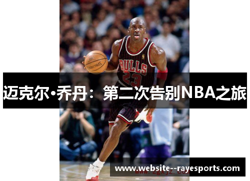 迈克尔·乔丹:第二次告别NBA之旅 迈克尔·乔丹:第二次告别NBA之旅