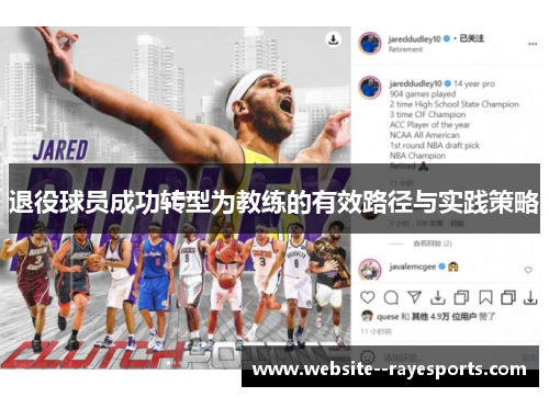 退役球员成功转型为教练的有效路径与实践策略