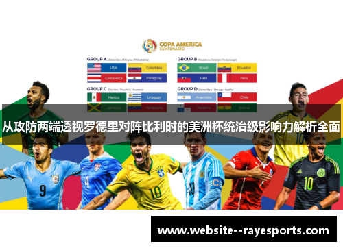 从攻防两端透视罗德里对阵比利时的美洲杯统治级影响力解析全面