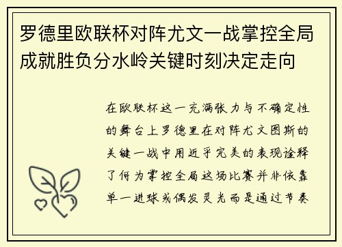 罗德里欧联杯对阵尤文一战掌控全局成就胜负分水岭关键时刻决定走向