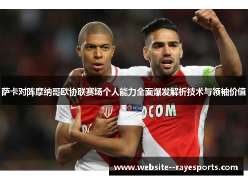 萨卡对阵摩纳哥欧协联赛场个人能力全面爆发解析技术与领袖价值