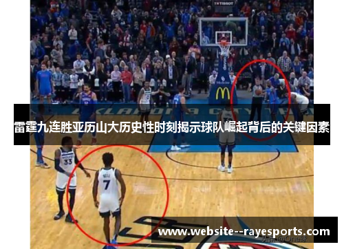 雷霆九连胜亚历山大历史性时刻揭示球队崛起背后的关键因素