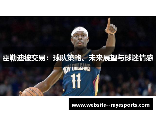 霍勒迪被交易：球队策略、未来展望与球迷情感