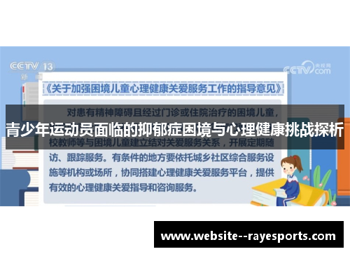 青少年运动员面临的抑郁症困境与心理健康挑战探析