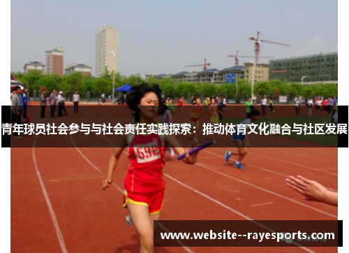 青年球员社会参与与社会责任实践探索：推动体育文化融合与社区发展