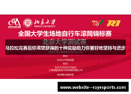 马拉松完赛后你渴望获得的十种奖励助力你更好地坚持与进步
