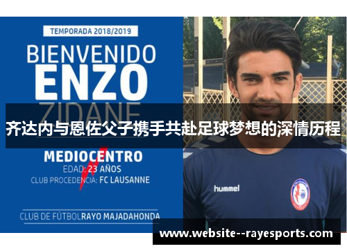 齐达内与恩佐父子携手共赴足球梦想的深情历程