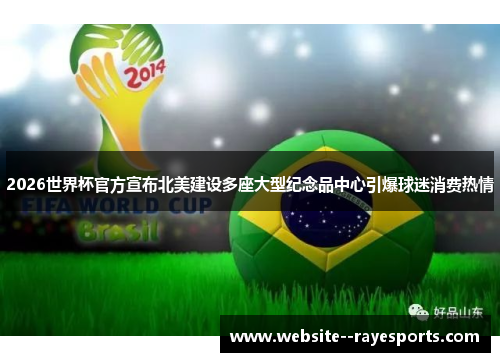 2026世界杯官方宣布北美建设多座大型纪念品中心引爆球迷消费热情