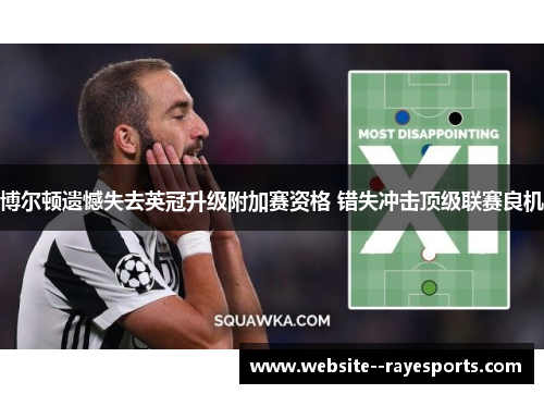 博尔顿遗憾失去英冠升级附加赛资格 错失冲击顶级联赛良机