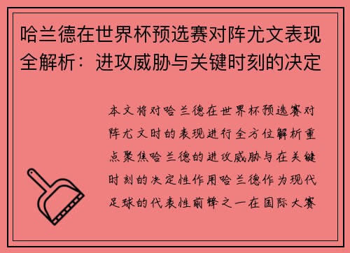 哈兰德在世界杯预选赛对阵尤文表现全解析：进攻威胁与关键时刻的决定性作用