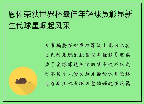 恩佐荣获世界杯最佳年轻球员彰显新生代球星崛起风采