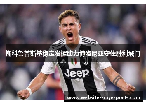 斯科鲁普斯基稳定发挥助力博洛尼亚守住胜利城门