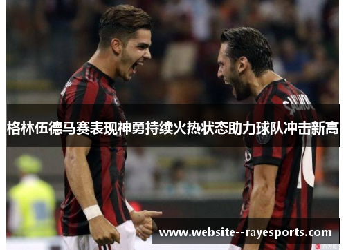 格林伍德马赛表现神勇持续火热状态助力球队冲击新高