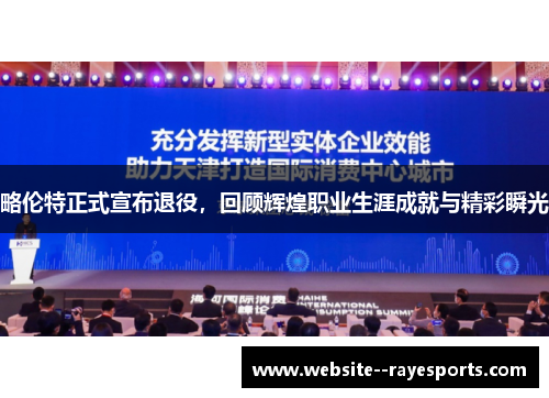 略伦特正式宣布退役，回顾辉煌职业生涯成就与精彩瞬光