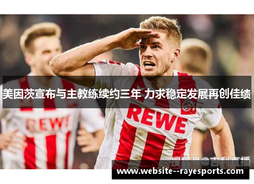 美因茨宣布与主教练续约三年 力求稳定发展再创佳绩