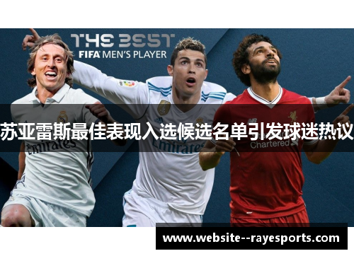 苏亚雷斯最佳表现入选候选名单引发球迷热议