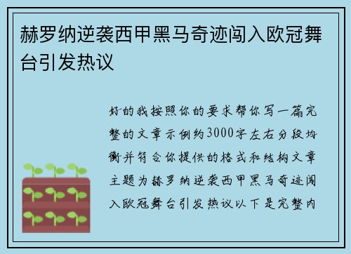 赫罗纳逆袭西甲黑马奇迹闯入欧冠舞台引发热议 赫罗纳逆袭西甲黑马奇迹闯入欧冠舞台引发热议