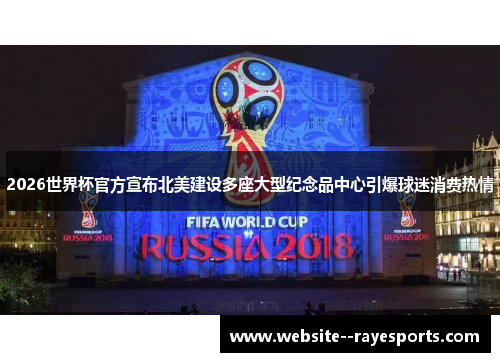 2026世界杯官方宣布北美建设多座大型纪念品中心引爆球迷消费热情