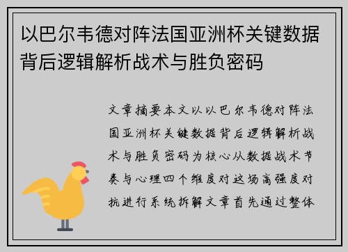 以巴尔韦德对阵法国亚洲杯关键数据背后逻辑解析战术与胜负密码 以巴尔韦德对阵法国亚洲杯关键数据背后逻辑解析战术与胜负密码