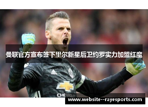 曼联官方宣布签下里尔新星后卫约罗实力加盟红魔