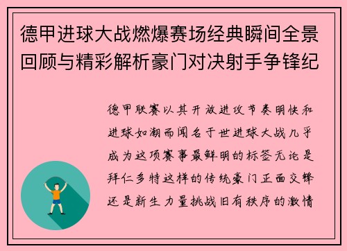 德甲进球大战燃爆赛场经典瞬间全景回顾与精彩解析豪门对决射手争锋纪录频现 德甲进球大战燃爆赛场经典瞬间全景回顾与精彩解析豪门对决射手争锋纪录频现