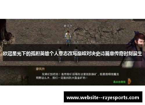 欧冠星光下的孤胆英雄个人意志改写巅峰对决史诗篇章传奇时刻诞生 欧冠星光下的孤胆英雄个人意志改写巅峰对决史诗篇章传奇时刻诞生