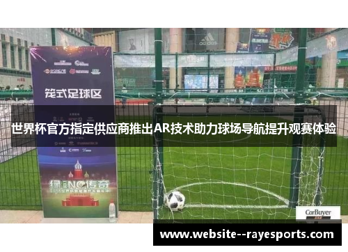 世界杯官方指定供应商推出AR技术助力球场导航提升观赛体验