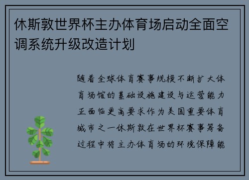 休斯敦世界杯主办体育场启动全面空调系统升级改造计划