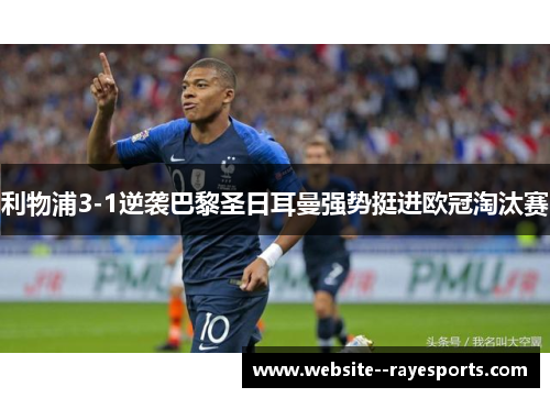 利物浦3-1逆袭巴黎圣日耳曼强势挺进欧冠淘汰赛