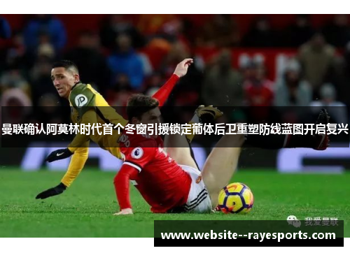 曼联确认阿莫林时代首个冬窗引援锁定葡体后卫重塑防线蓝图开启复兴 曼联确认阿莫林时代首个冬窗引援锁定葡体后卫重塑防线蓝图开启复兴