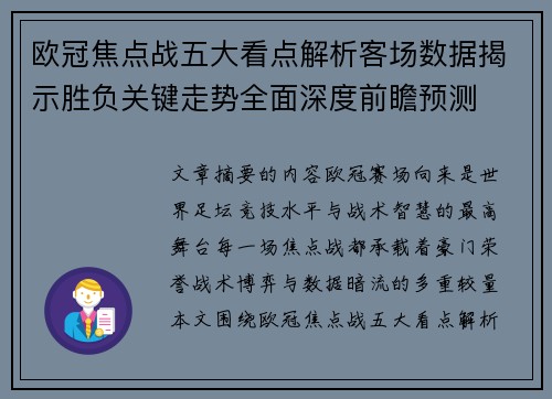 欧冠焦点战五大看点解析客场数据揭示胜负关键走势全面深度前瞻预测