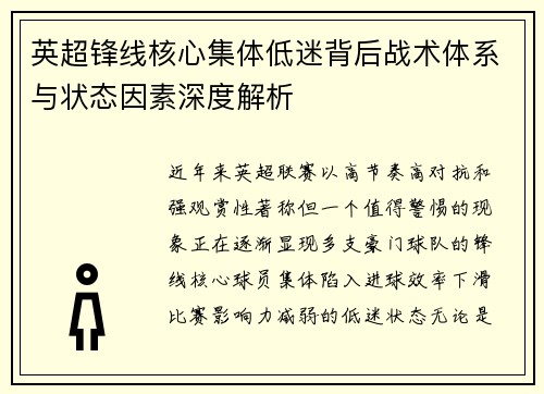英超锋线核心集体低迷背后战术体系与状态因素深度解析