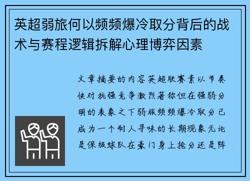 英超弱旅何以频频爆冷取分背后的战术与赛程逻辑拆解心理博弈因素