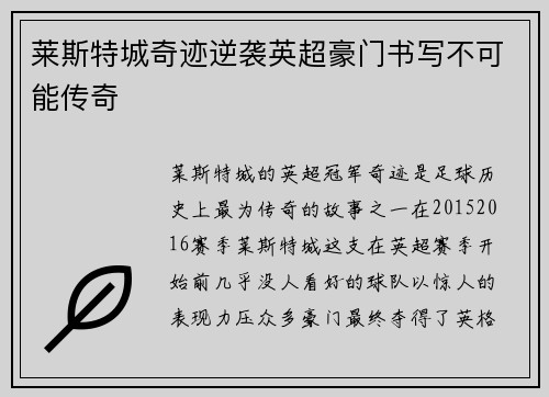 莱斯特城奇迹逆袭英超豪门书写不可能传奇 莱斯特城奇迹逆袭英超豪门书写不可能传奇