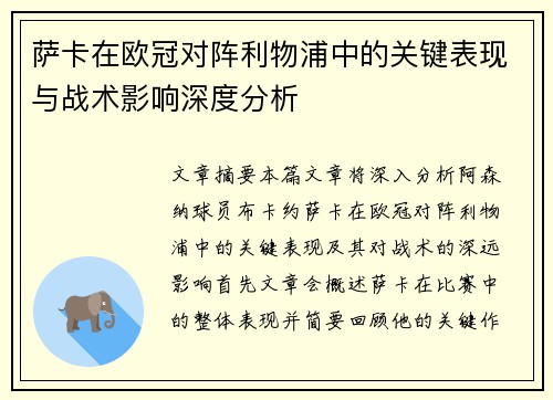 萨卡在欧冠对阵利物浦中的关键表现与战术影响深度分析 萨卡在欧冠对阵利物浦中的关键表现与战术影响深度分析