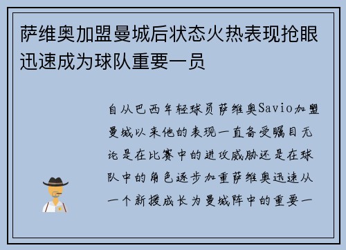 萨维奥加盟曼城后状态火热表现抢眼迅速成为球队重要一员