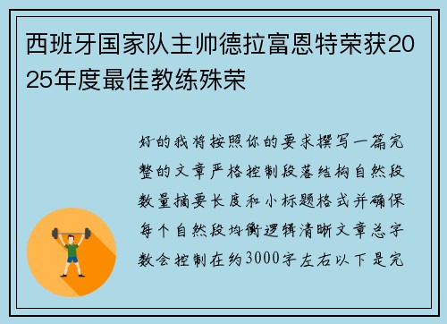 西班牙国家队主帅德拉富恩特荣获2025年度最佳教练殊荣 西班牙国家队主帅德拉富恩特荣获2025年度最佳教练殊荣