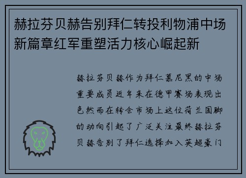 赫拉芬贝赫告别拜仁转投利物浦中场新篇章红军重塑活力核心崛起新