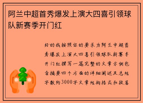 阿兰中超首秀爆发上演大四喜引领球队新赛季开门红 阿兰中超首秀爆发上演大四喜引领球队新赛季开门红